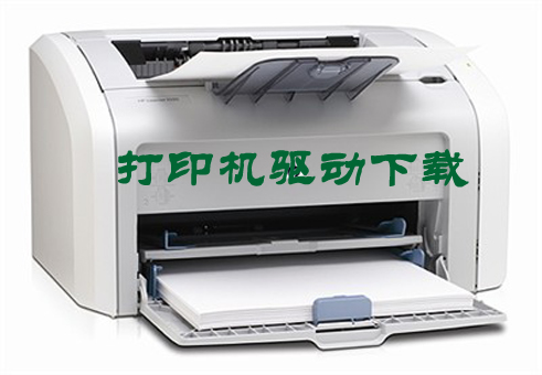 打印機驅動下載-萬能打印機驅動-打印機驅動集合下載