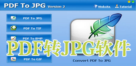 pdf转jpg格式转换器-pdf转jpg软件免费绿色版-pdf转图片工具下载