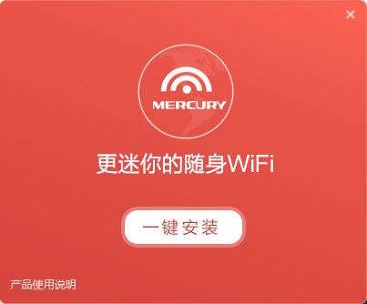 mercury水星U3随身wifi驱动 v1.5.0.1 官方最新版0
