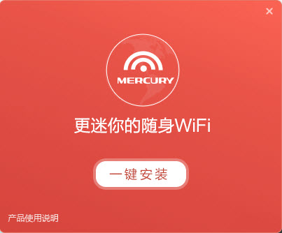 水星U3隨身wifi驅動