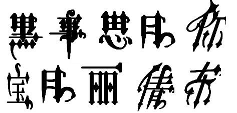 哥特字体(中文加英文) 0