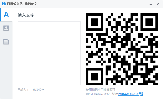 百度輸入法神碼轉(zhuǎn)文 v1.0.0.47 官方版 0