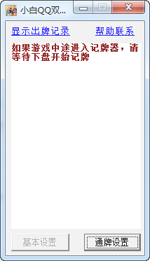 小白QQ雙扣記牌通牌器0
