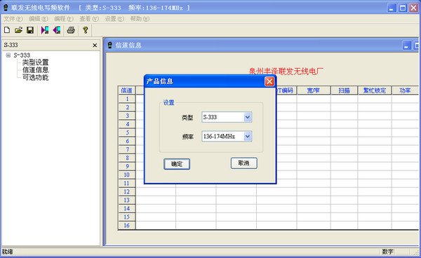 顺风耳S333对讲机写频软件 V1.0.3 中文版1