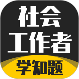 社會工作者考試學知題app