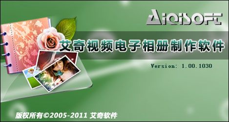 艾奇视频电子相册制作软件 V4.60.1027 绿色版0