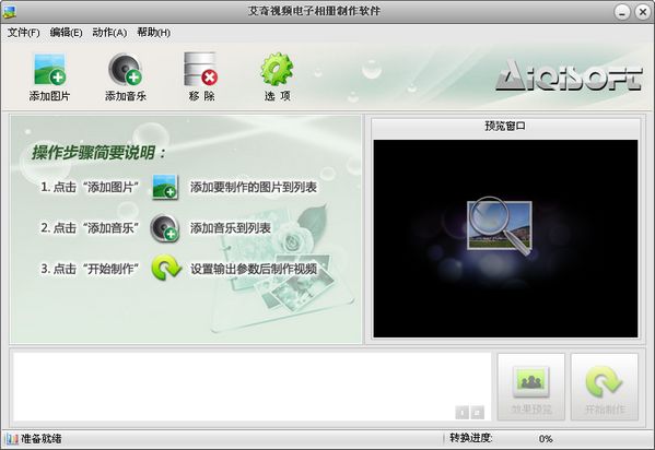 艾奇视频电子相册制作软件 V4.60.1027 绿色版2