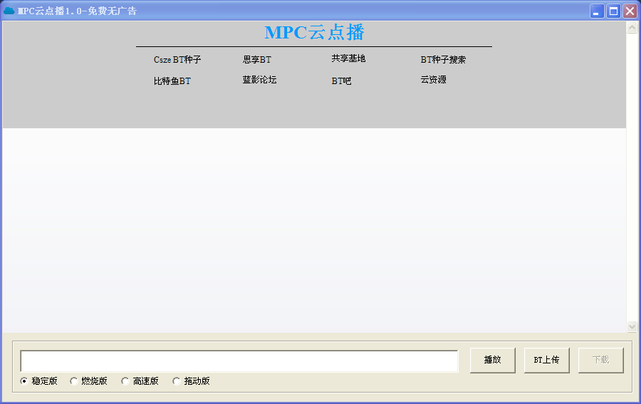 MPC云点播(FTP种子播放神器) v1.0 绿色免费版0