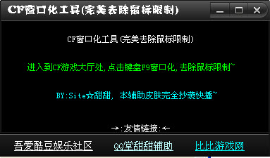 甜甜CF窗口化工具(完美去鼠标限制) v1.0 中文绿色版0