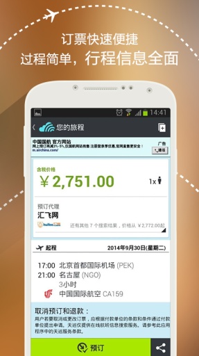 天巡機票(Sky scanner) v2.0.10  安卓版 1