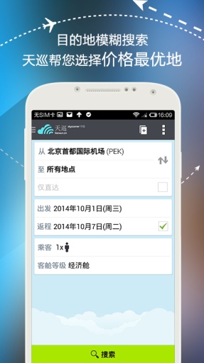 天巡機(jī)票(Sky scanner) v2.0.10  安卓版 3