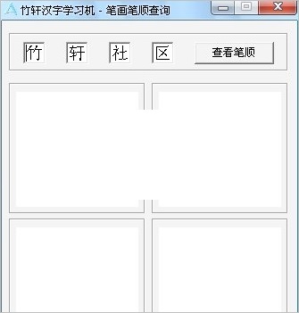 竹轩汉字学习机(汉字笔画顺序查询器) v1.0 免安装版0