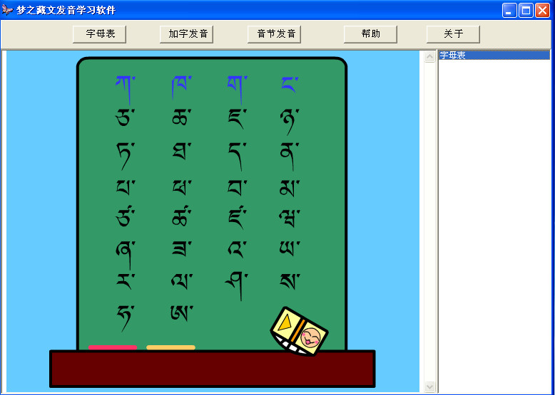 梦之藏文发音学习软件(藏语学习) v1.0 绿色免费版0