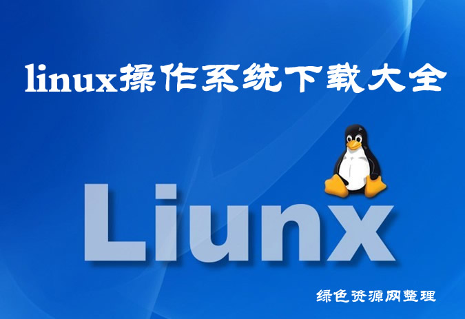 linux操作系�y