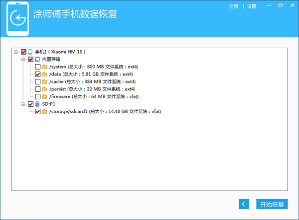 涂师傅手机数据恢复软件 v2014.5.23.30108官方版0