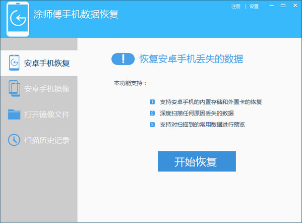 涂师傅手机数据恢复软件 v2014.5.23.30108官方版1