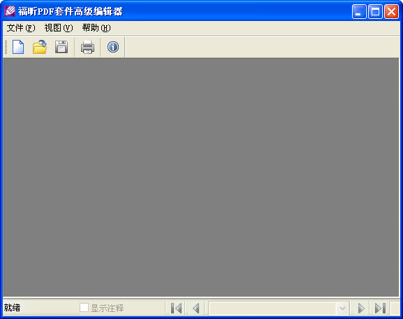 福昕PDF套件高级编辑器 v5.0.4.0920 单文件版0