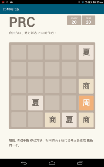 2048朝代版1