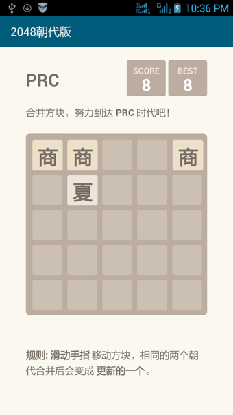 2048朝代版2