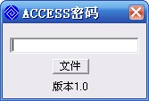 ACCESS密码查看器 v1.00 单文件绿色版0