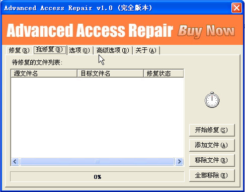 Access数据库修复工具(Advanced Access Repair) v1.0 汉化免费版2