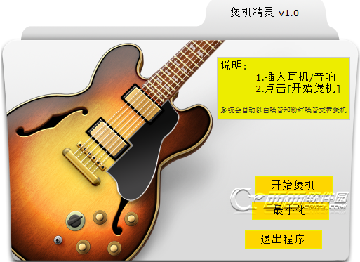 煲机精灵(耳机保护工具) v1.0 绿色中文版_附使用方法0