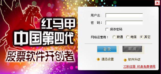 红马甲炒股软件 2014第四代免费版0