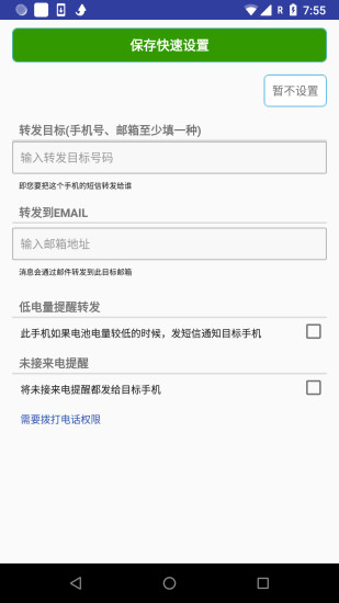 懒人短信转发 v8.2.2 安卓版0