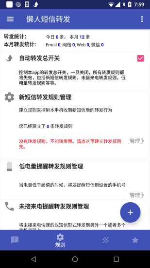 懒人短信转发 v8.2.2 安卓版2