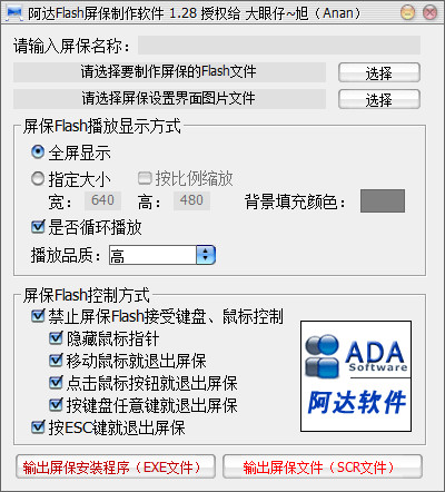 阿达Flash屏保制作软件 v1.28 免费版0