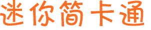 迷你简卡通字体(卡通游戏字体) 0