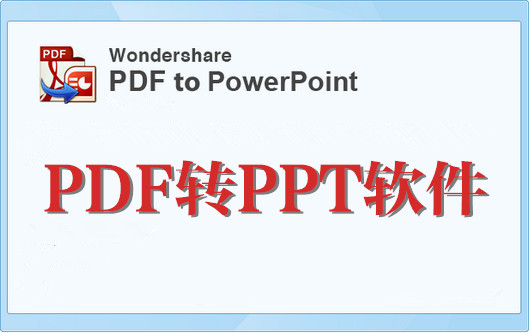 pdf轉ppt免費軟件-pdf轉ppt軟件手機版-pdf轉ppt轉換器免費版下載