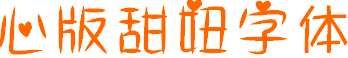 心版甜妞字体(中文字体) 0