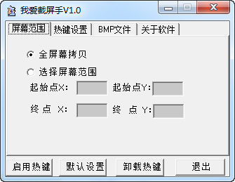 我愛(ài)截屏助手 v1.0 綠色版 0