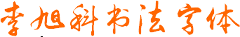 李旭科書(shū)法字體(簡(jiǎn)體)  0