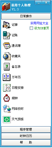 易用個人助理(信息管理軟件) v2.30 中文綠色版 0