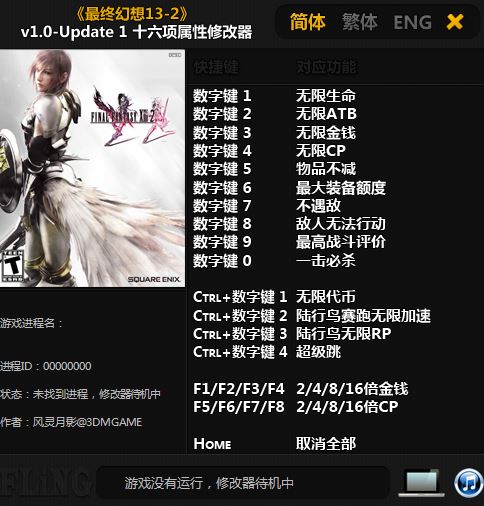最终幻想13-2(Final Fantasy XIII-2)十六项修改器 v1.0 绿色版_支持1号升级0