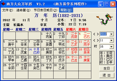 南方大众万年历 v3.2 中文安装版1