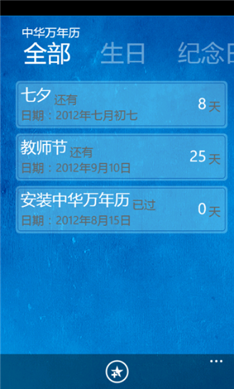 中華萬年歷For Windows Phone v4.5.2 官方安裝版 0