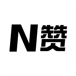 N赞