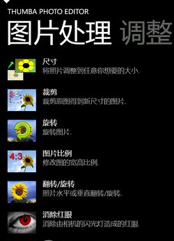 WindowsPhone7完美图片编辑器(Thumba Photo Editor) v3.7 汉化版0