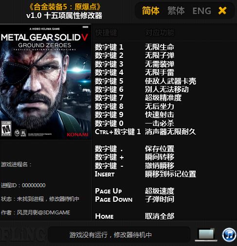 合金装备5原爆点十五项修改器 v1.0 3DM版0