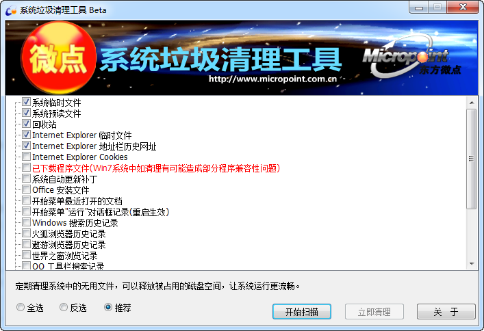 微點(diǎn)系統(tǒng)垃圾清理工具 v1.4 綠色版 0