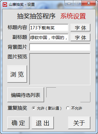 山寨抽奖程序 v1.0 中文免费版0