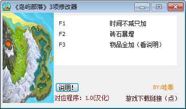 島嶼部落1修改器+3 v1.0 綠色版 0