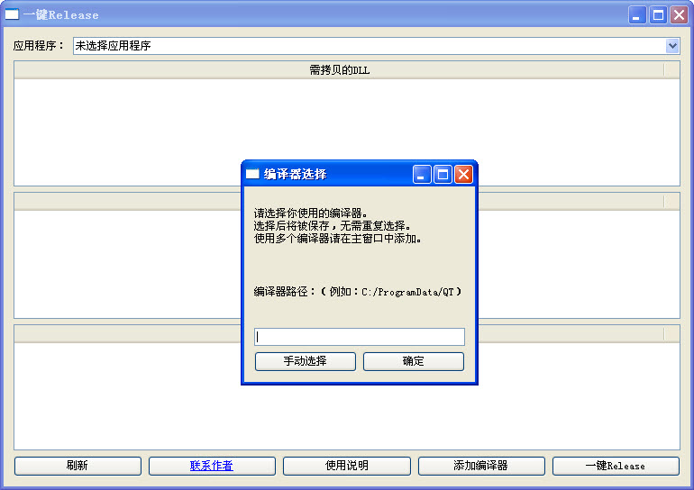 一键Release(一键拷贝软件发布时所需的DLL) 免费中文安装版_附使用方法1