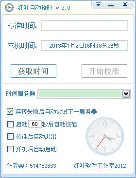 红叶自动校时软件(电脑自动对时) v3.0 中文绿色版0