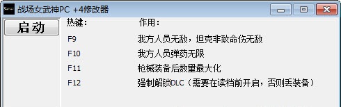 戰(zhàn)場女武神PC修改器+4 v1.2 綠色版 0