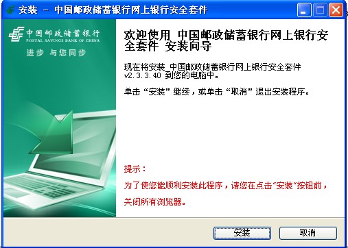 中国邮政储蓄银行网上银行安全套件 v2.3.3.40 官方版 0