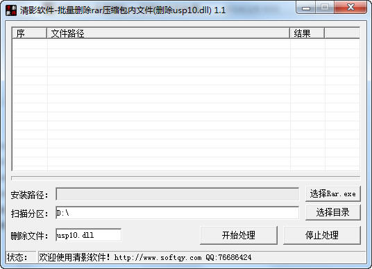 清影批量删除rar压缩包内文件(删除usp10.dll) v1.1 绿色版0